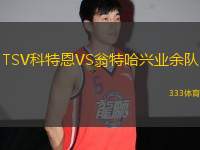 TSV科特恩VS翁特哈興業(yè)余隊(duì)