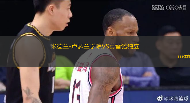 米德蘭-盧瑟蘭學(xué)院VS莫雷諾獨立