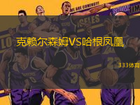 克賴爾森姆VS哈根鳳凰