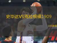 史畢達(dá)VS克拉根福1909