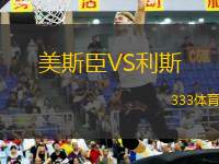 美斯臣VS利斯