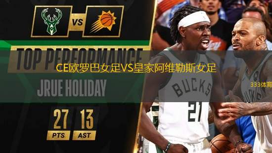 CE歐羅巴女足VS皇家阿維勒斯女足