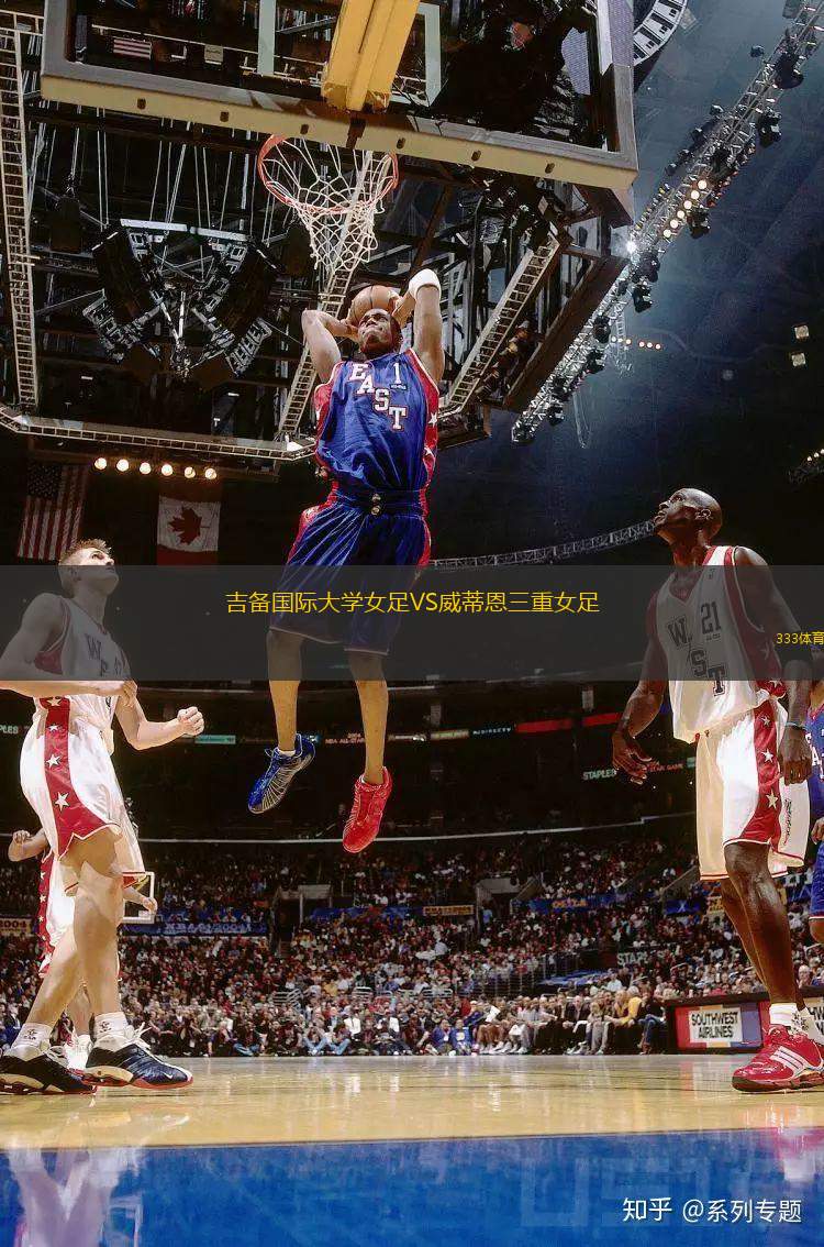 吉備國(guó)際大學(xué)女足VS威蒂恩三重女足
