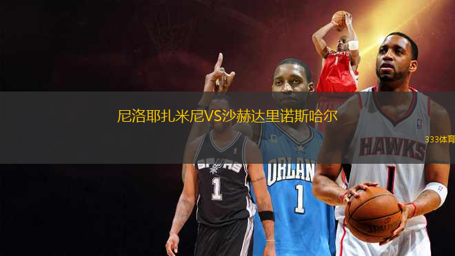 尼洛耶扎米尼VS沙赫達(dá)里諾斯哈爾