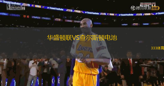 華盛頓聯(lián)VS查爾斯頓電池