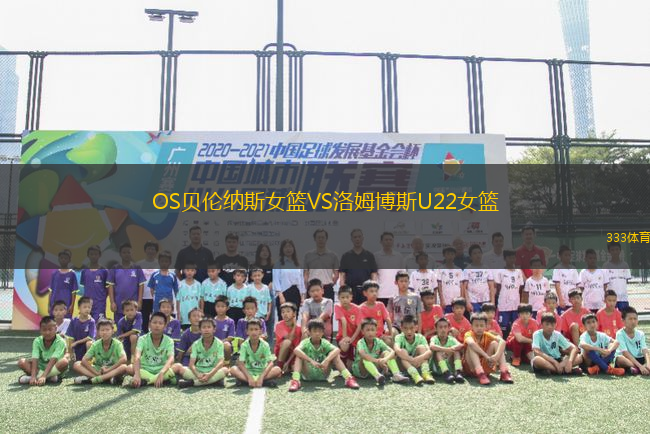 OS貝倫納斯女籃VS洛姆博斯U22女籃