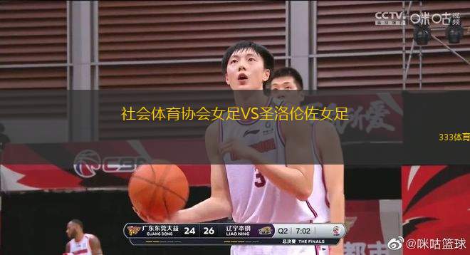 社會(huì)體育協(xié)會(huì)女足VS圣洛倫佐女足