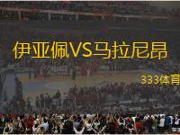 伊亞佩VS馬拉尼昂