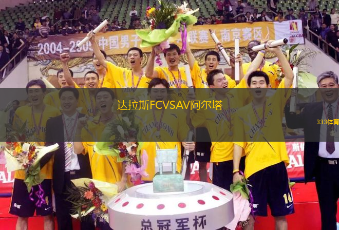 達拉斯FCVSAV阿爾塔
