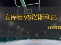 安庫德VS洛斯利昂