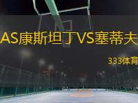 AS康斯坦丁VS塞蒂夫