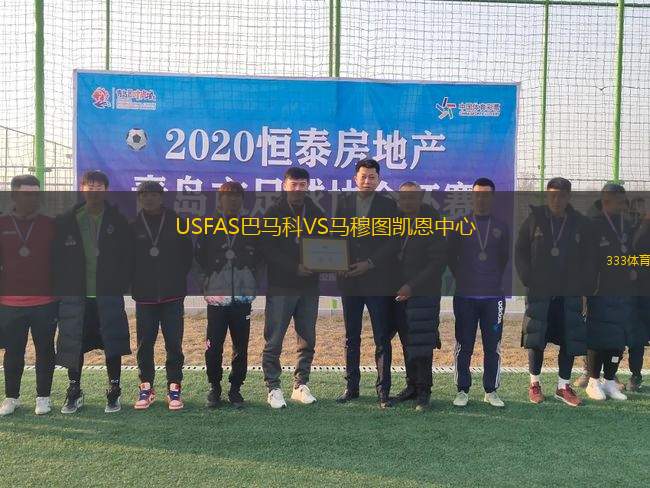 USFAS巴馬科VS馬穆圖凱恩中心