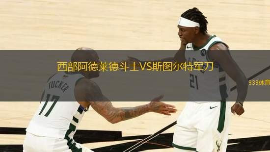 西部阿德萊德斗士VS斯圖爾特軍刀