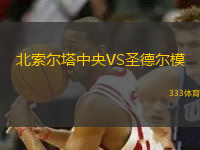 北索爾塔中央VS圣德爾模
