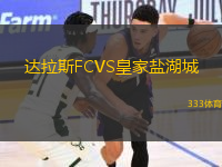 達拉斯FCVS皇家鹽湖城