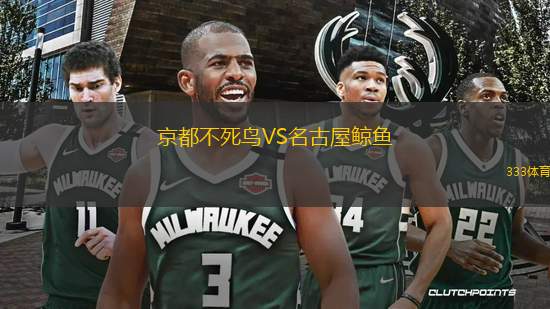 京都不死鳥VS名古屋鯨魚