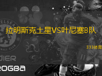 拉明斯克土星VS葉尼塞B隊