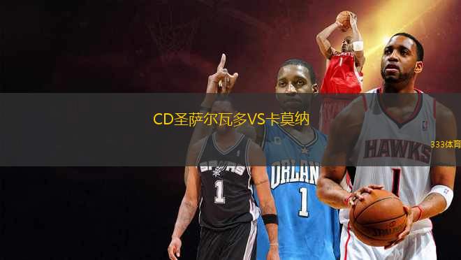 CD圣薩爾瓦多VS卡莫納