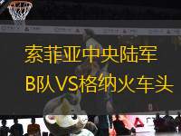 索菲亞中央陸軍B隊VS格納火車頭