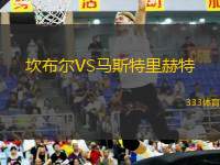 坎布爾VS馬斯特里赫特