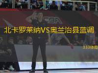 北卡羅萊納VS奧蘭治縣藍調(diào)