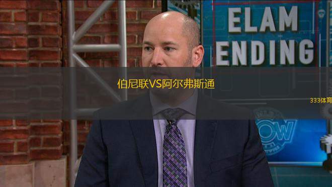 伯尼聯(lián)VS阿爾弗斯通