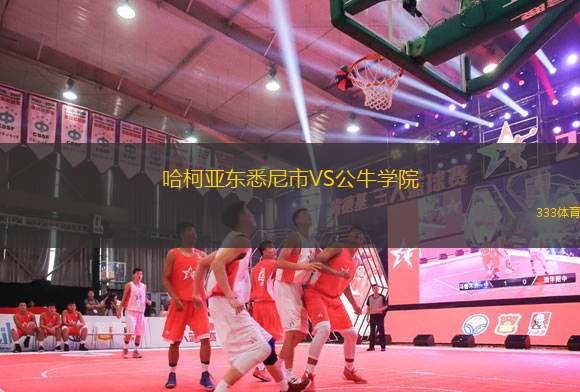 哈柯亞東悉尼市VS公牛學(xué)院