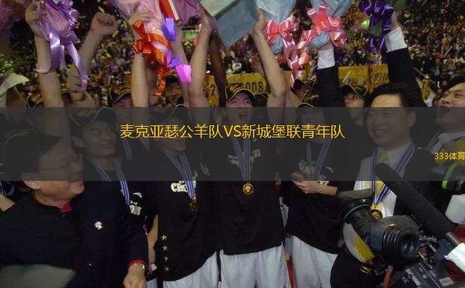 麥克亞瑟公羊隊(duì)VS新城堡聯(lián)青年隊(duì)