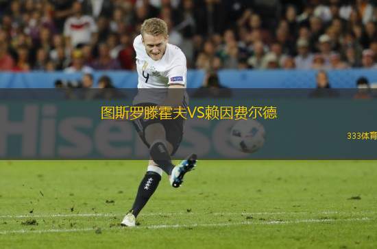 圖斯羅滕霍夫VS賴因費(fèi)爾德