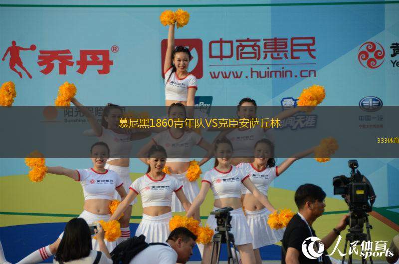慕尼黑1860青年隊(duì)VS克臣安薩丘林