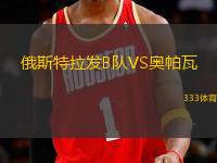 俄斯特拉發(fā)B隊VS奧帕瓦