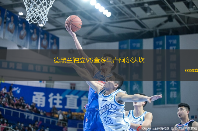 德黑蘭獨(dú)立VS查多馬盧阿爾達(dá)坎