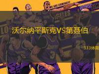 沃爾納平斯克VS第聶伯