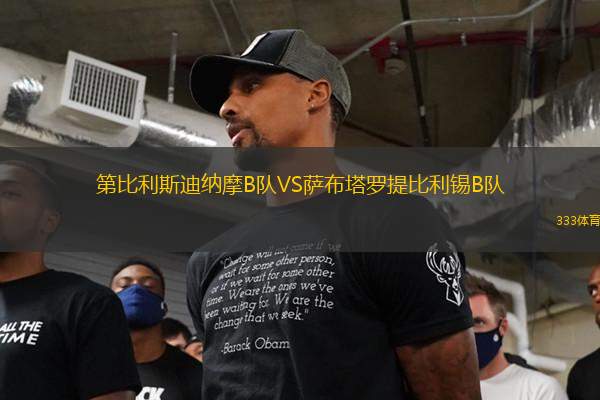 第比利斯迪納摩B隊(duì)VS薩布塔羅提比利錫B隊(duì)