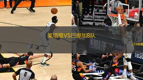 萊塔維VS巴提加B隊(duì)