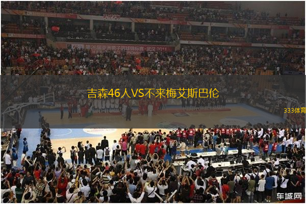吉森46人VS不來梅艾斯巴倫