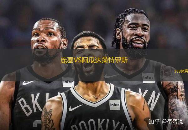 龐塞VS阿瓜達桑特羅斯