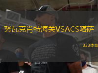 努瓦克肖特海關(guān)VSACS喀薩