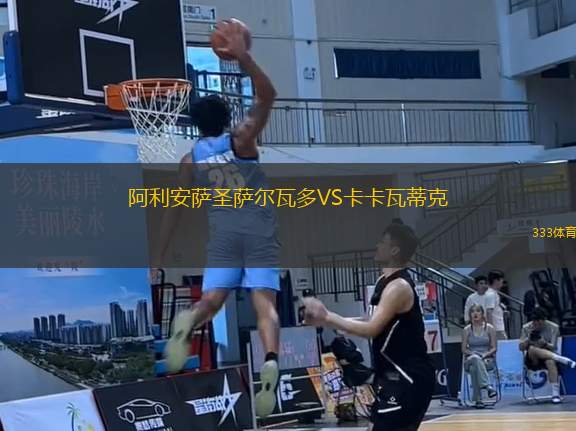 阿利安薩圣薩爾瓦多VS卡卡瓦蒂克