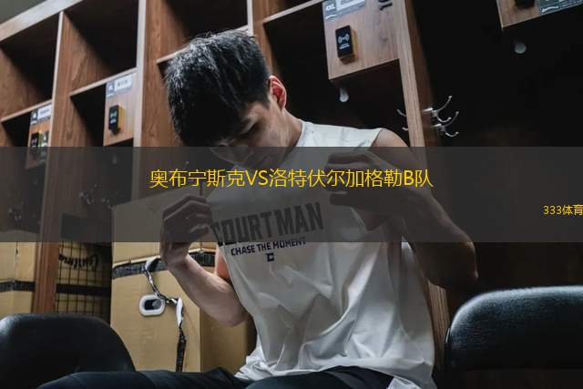 奧布寧斯克VS洛特伏爾加格勒B隊