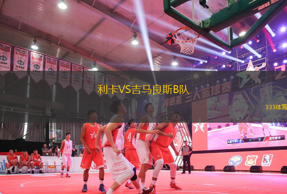 利卡VS吉馬良斯B隊(duì)