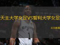 天主大學女足VS智利大學女足