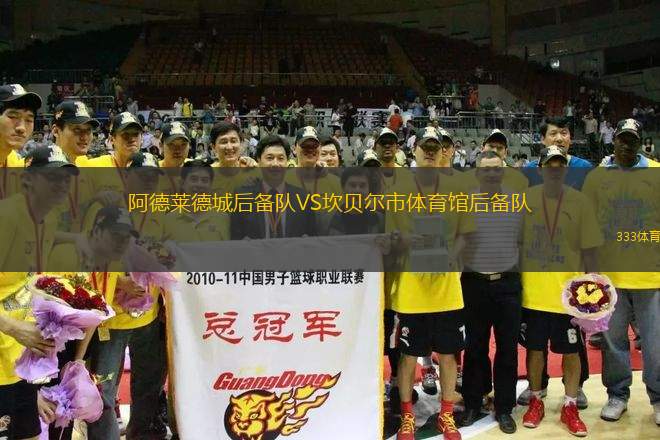 阿德萊德城后備隊VS坎貝爾市體育館后備隊