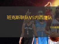 班克斯聯(lián)隊VS內西鷹隊