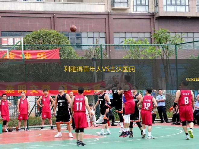 利雅得青年人VS吉達(dá)國民