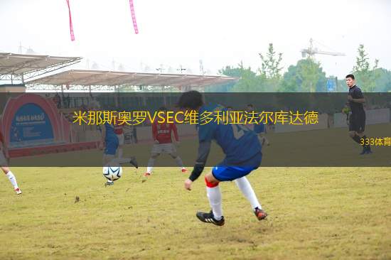 米那斯奧羅VSEC維多利亞法爾庫達(dá)德