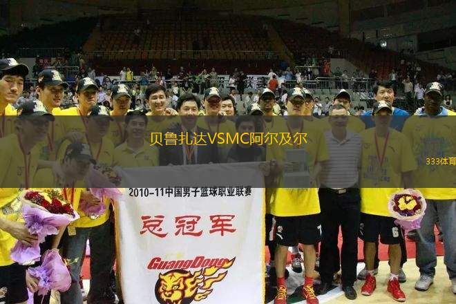 貝魯扎達(dá)VSMC阿爾及爾