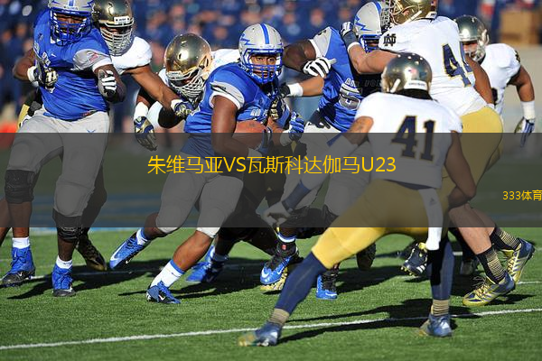 朱維馬亞VS瓦斯科達(dá)伽馬U23