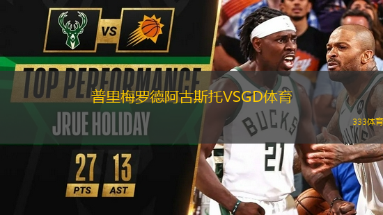 普里梅羅德阿古斯托VSGD體育