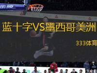 藍(lán)十字VS墨西哥美洲